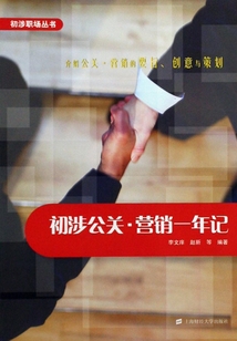 初涉公關·營銷一年記