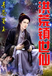 洪荒鎮世仙