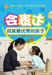 會表達成就最優秀的孩子