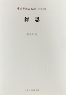 舞思（中國藝術研究院學術文庫）
