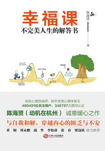 幸福課:不完美人生的解答書