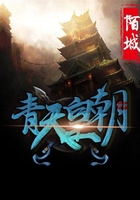 青天皇朝在線閱讀