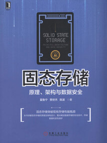 固態存儲:原理、架構與數據安全