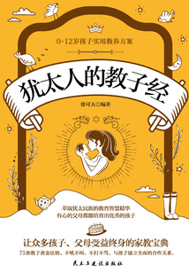 猶太人的教子經(jīng)