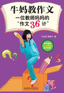 牛媽教作文：一位教師媽媽的“作文36計”