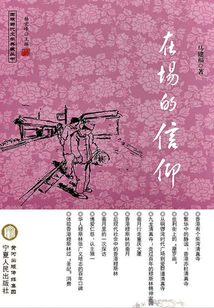 在場的信仰