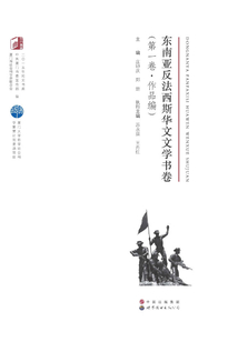 東南亞反法西斯華文文學書卷（第一卷·作品編）