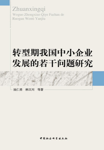 轉型期我國中小企業發展的若干問題研究