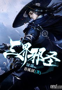 三界邪圣