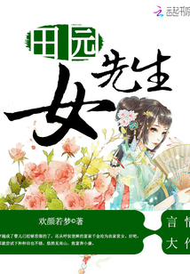 田园女先生