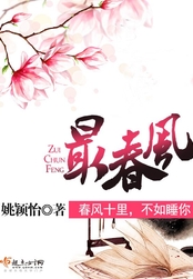 最春风在线阅读