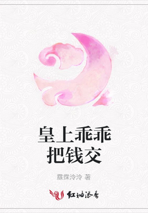 皇上乖乖把钱交
