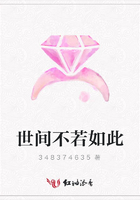 世間不若如此在線閱讀