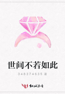 世間不若如此