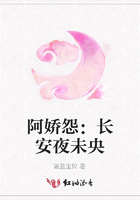 阿嬌怨：長安夜未央在線閱讀