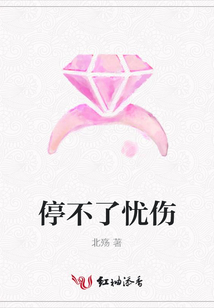 停不了憂傷