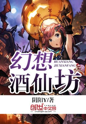 幻想酒仙坊在线阅读