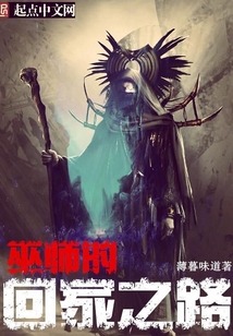 巫師的回家之路