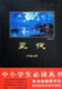 星夜(中小学生必读丛书)