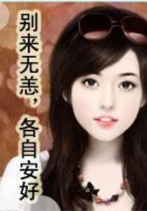 別來無恙，各自安好