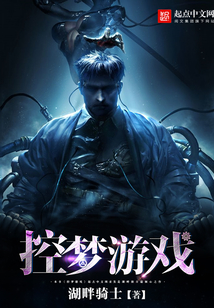 控夢游戲