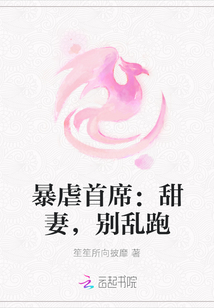 暴虐首席：甜妻，別亂跑