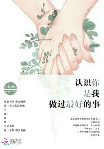 認識你，是我做過最好的事
