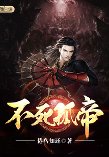 不死孤帝