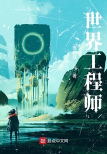 世界工程師