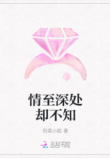 情至深处却不知