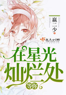 在星光灿烂处等你
