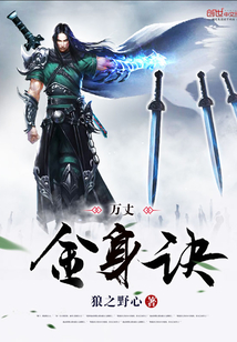 萬丈金身訣