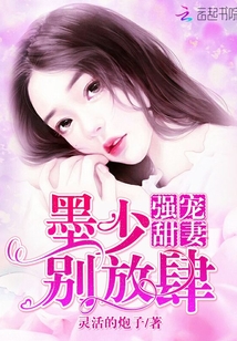 强宠甜妻:墨少,别放肆!