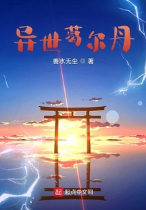 異世葛爾丹
