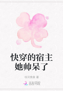 快穿的宿主她帥呆了