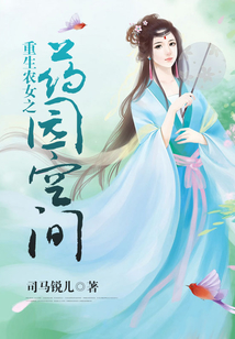 重生農女之藥園空間