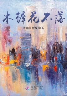 木樨花不落