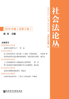 社会法论丛(2016年卷/总第2卷)