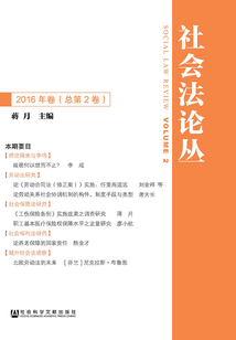 社會法論叢（2016年卷/總第2卷）