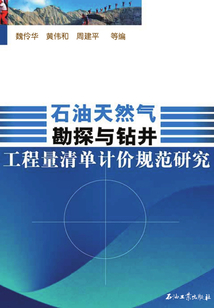 石油天然氣勘探與鉆井工程量清單計價規范研究