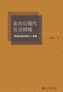 走出后現(xiàn)代社會(huì)困境:《象征交換與死亡》導(dǎo)讀