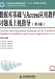 數據庫基礎與Access應用教程習題及上機指導(第2版)