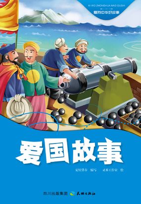 他们为抵抗帝国主义侵略而不惜流血牺牲的壮举;读邹容,林觉民的故事