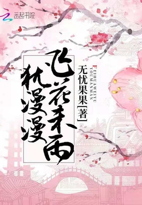 飞花未雨犹漫漫在线阅读