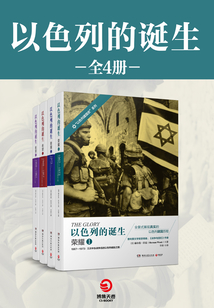 以色列的誕生（全四冊）