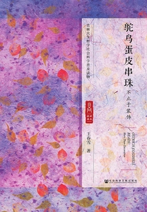 鴕鳥蛋皮串珠：不止于裝飾