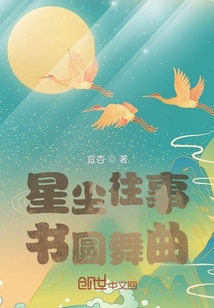 紫薇星夢往事