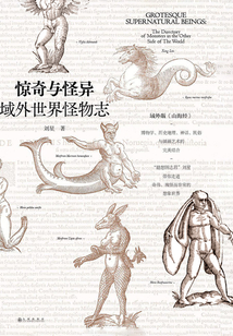驚奇與怪異：域外世界怪物志