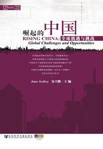 崛起的中國：全球機遇與挑戰（“中國經濟前沿”叢書）
