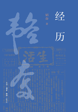 经历（三联精选） 封面